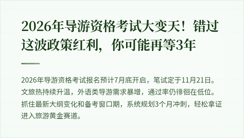 2026年导游资格考试大变天！错过这波政策红利，你可能再等3年