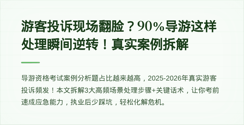 游客投诉现场翻脸?90%导游这样处理瞬间逆转!真实案例拆解