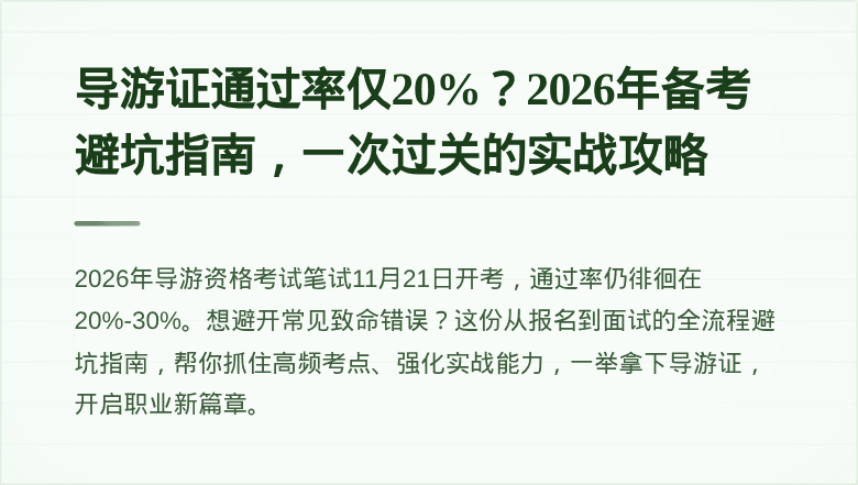 导游证通过率仅20%？2026年备考避坑指南，一次过关的实战攻略