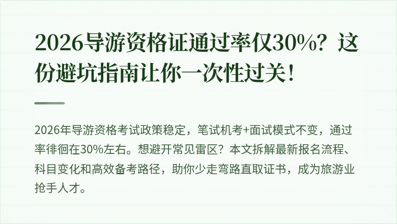 2026导游资格证通过率仅30%？这份避坑指南让你一次性过关！
