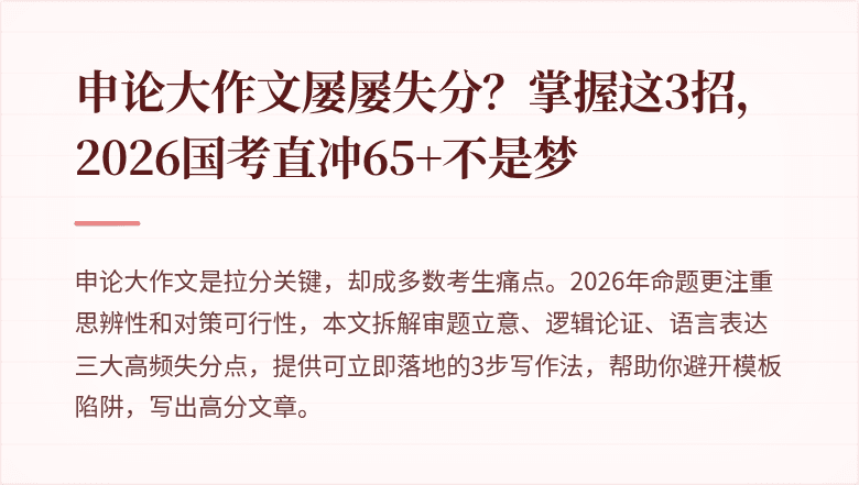 申论大作文屡屡失分？掌握这3招，2026国考直冲65+不是梦