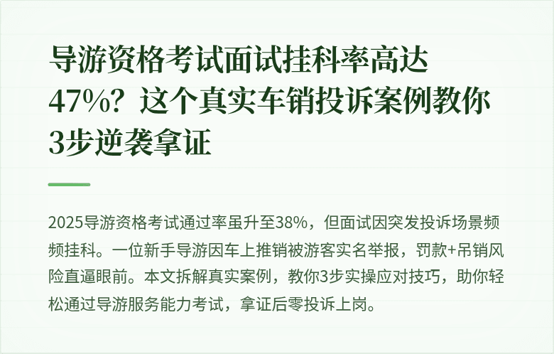 导游资格考试面试挂科率高达47%？这个真实车销投诉案例教你3步逆袭拿证