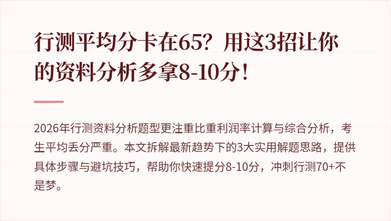 行测平均分卡在65？用这3招让你的资料分析多拿8-10分！