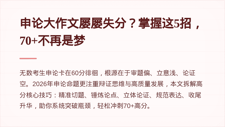申论大作文屡屡失分?掌握这5招,70+不再是梦