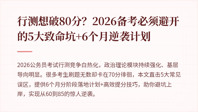 行测想破80分？2026备考必须避开的5大致命坑+6个月逆袭计划