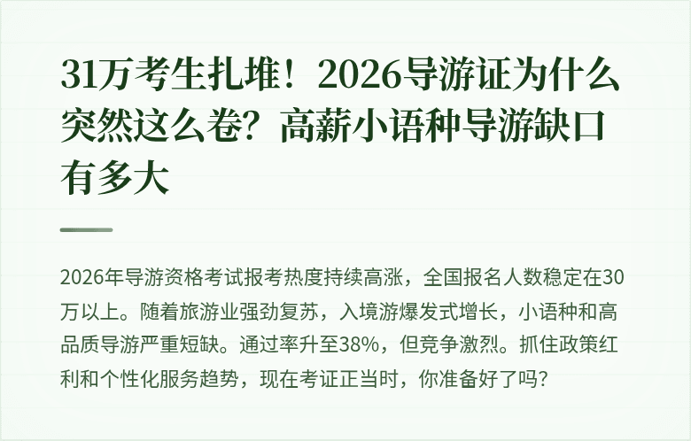 31万考生扎堆！2026导游证为什么突然这么卷？高薪小语种导游缺口有多大