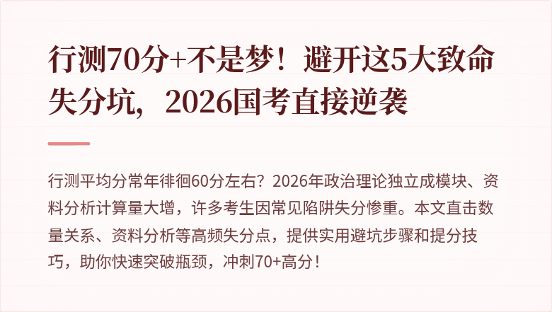 行测70分+不是梦！避开这5大致命失分坑，2026国考直接逆袭
