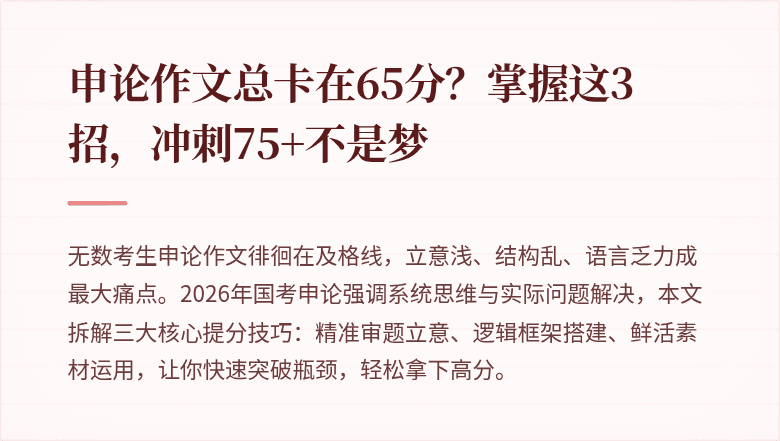 申论作文总卡在65分?掌握这3招,冲刺75+不是梦