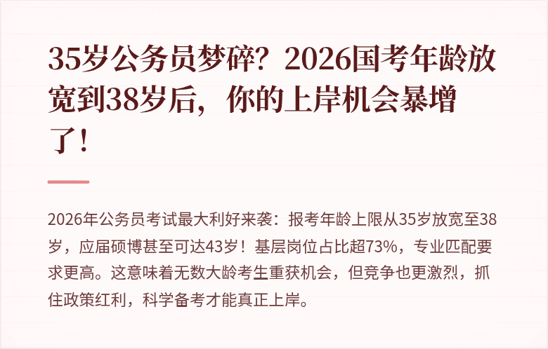 35岁公务员梦碎?2026国考年龄放宽到38岁后,你的上岸机会暴增了!