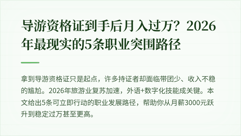 导游资格证到手后月入过万?2026年最现实的5条职业突围路径