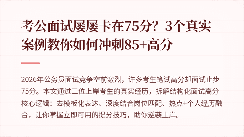 考公面试屡屡卡在75分？3个真实案例教你如何冲刺85+高分