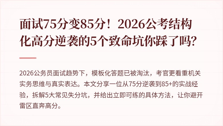 面试75分变85分！2026公考结构化高分逆袭的5个致命坑你踩了吗？