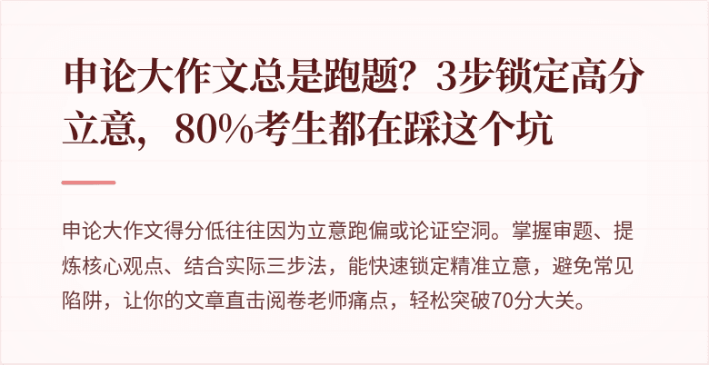申论大作文总是跑题？3步锁定高分立意，80%考生都在踩这个坑