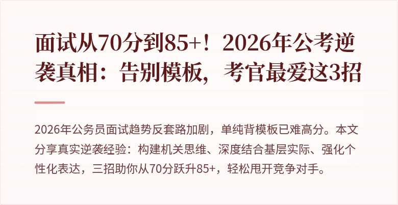 面试从70分到85+！2026年公考逆袭真相：告别模板，考官最爱这3招