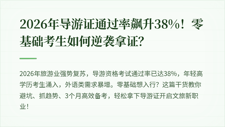 2026年导游证通过率飙升38%！零基础考生如何逆袭拿证？