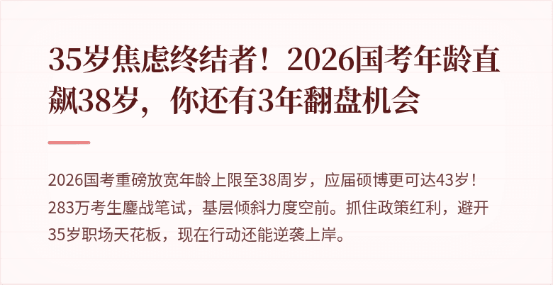 35岁焦虑终结者！2026国考年龄直飙38岁，你还有3年翻盘机会