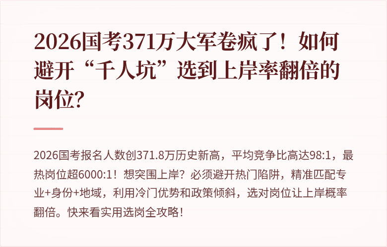 2026国考371万大军卷疯了！如何避开“千人坑”选到上岸率翻倍的岗位？