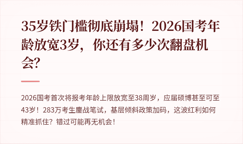 35岁铁门槛彻底崩塌！2026国考年龄放宽3岁，你还有多少次翻盘机会？
