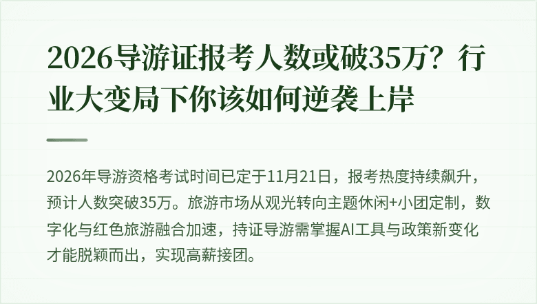 2026导游证报考人数或破35万？行业大变局下你该如何逆袭上岸