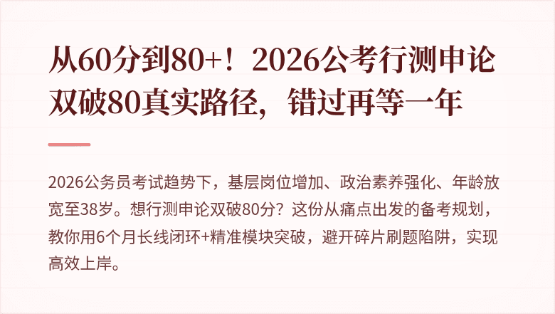 从60分到80+！2026公考行测申论双破80真实路径，错过再等一年
