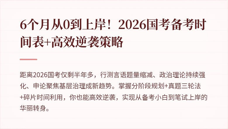 6个月从0到上岸！2026国考备考时间表+高效逆袭策略