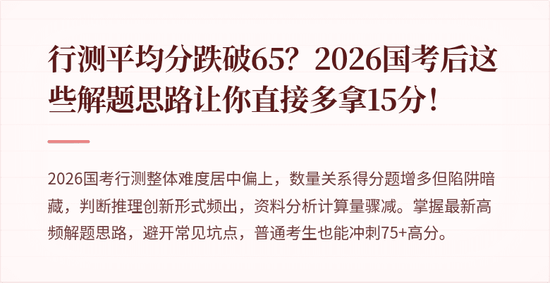 行测平均分跌破65？2026国考后这些解题思路让你直接多拿15分！