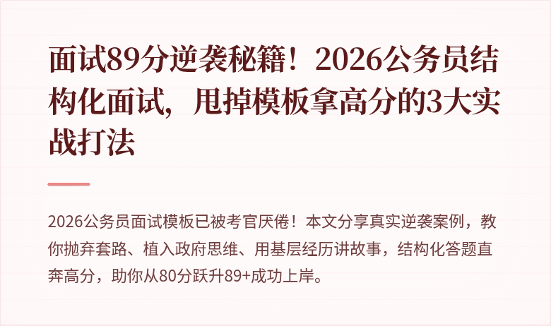 面试89分逆袭秘籍!2026公务员结构化面试,甩掉模板拿高分的3大实战打法