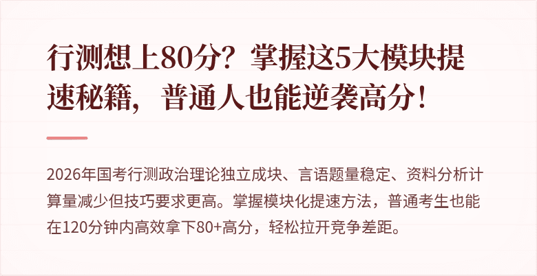 行测想上80分？掌握这5大模块提速秘籍，普通人也能逆袭高分！