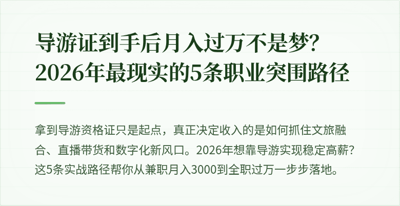 导游证到手后月入过万不是梦？2026年最现实的5条职业突围路径