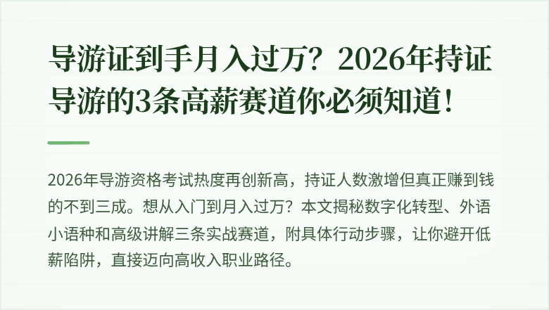 导游证到手月入过万？2026年持证导游的3条高薪赛道你必须知道！
