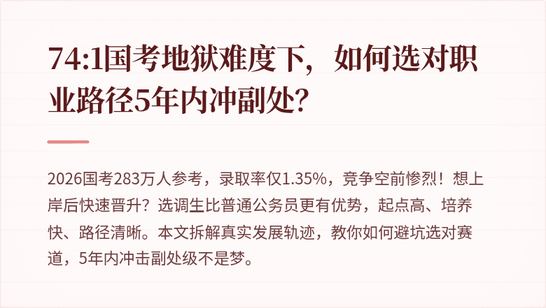74:1国考地狱难度下,如何选对职业路径5年内冲副处?