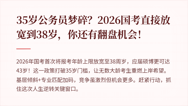 35岁公务员梦碎?2026国考直接放宽到38岁,你还有翻盘机会!