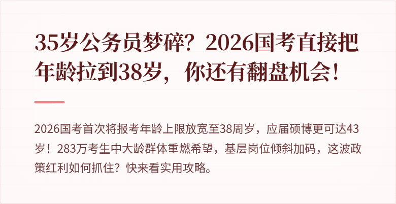 35岁公务员梦碎?2026国考直接把年龄拉到38岁,你还有翻盘机会!