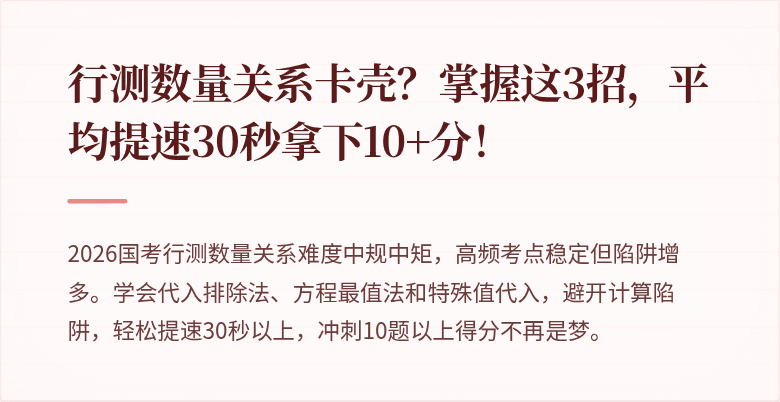 行测数量关系卡壳？掌握这3招，平均提速30秒拿下10+分！