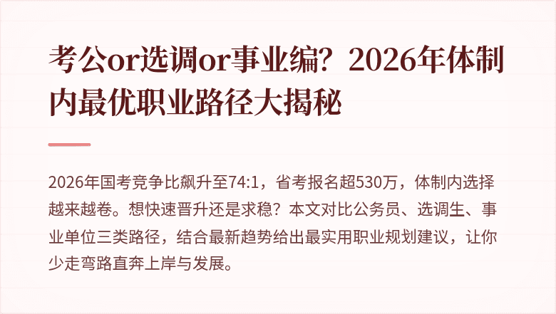 考公or选调or事业编?2026年体制内最优职业路径大揭秘