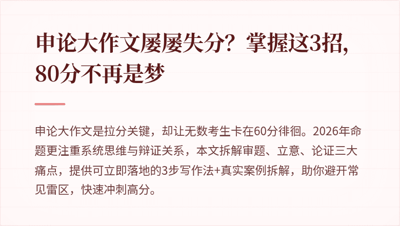 申论大作文屡屡失分?掌握这3招,80分不再是梦