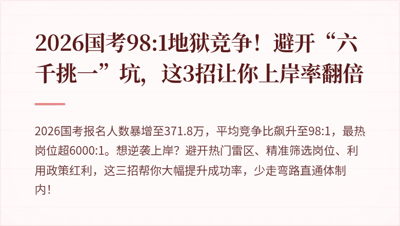 2026国考98:1地狱竞争!避开“六千挑一”坑,这3招让你上岸率翻倍