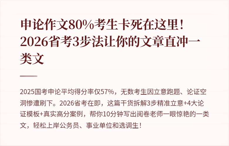 申论作文80%考生卡死在这里！2026省考3步法让你的文章直冲一类文