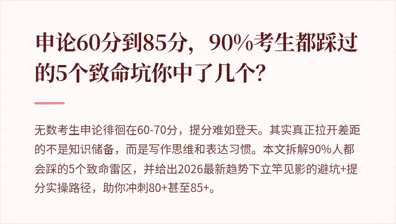 申论60分到85分,90%考生都踩过的5个致命坑你中了几个?