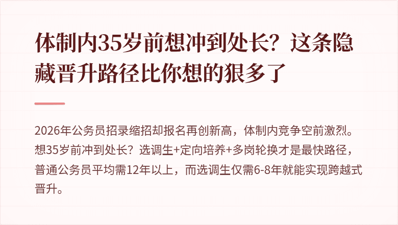 体制内35岁前想冲到处长？这条隐藏晋升路径比你想的狠多了