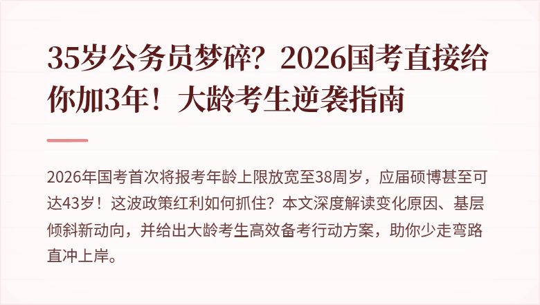 35岁公务员梦碎？2026国考直接给你加3年！大龄考生逆袭指南