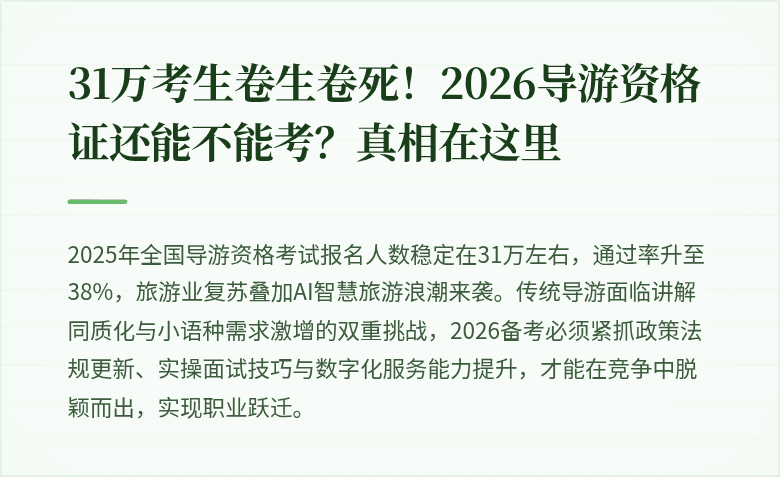 31万考生卷生卷死！2026导游资格证还能不能考？真相在这里