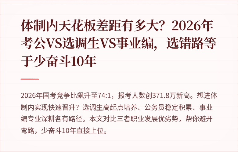 体制内天花板差距有多大？2026年考公VS选调生VS事业编，选错路等于少奋斗10年
