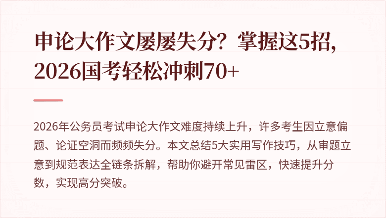 申论大作文屡屡失分?掌握这5招,2026国考轻松冲刺70+