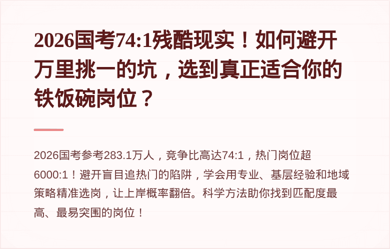 2026国考74:1残酷现实！如何避开万里挑一的坑，选到真正适合你的铁饭碗岗位？