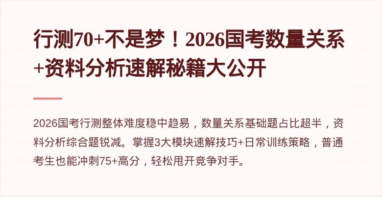 行测70+不是梦！2026国考数量关系+资料分析速解秘籍大公开