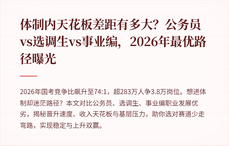 体制内天花板差距有多大?公务员vs选调生vs事业编,2026年最优路径曝光