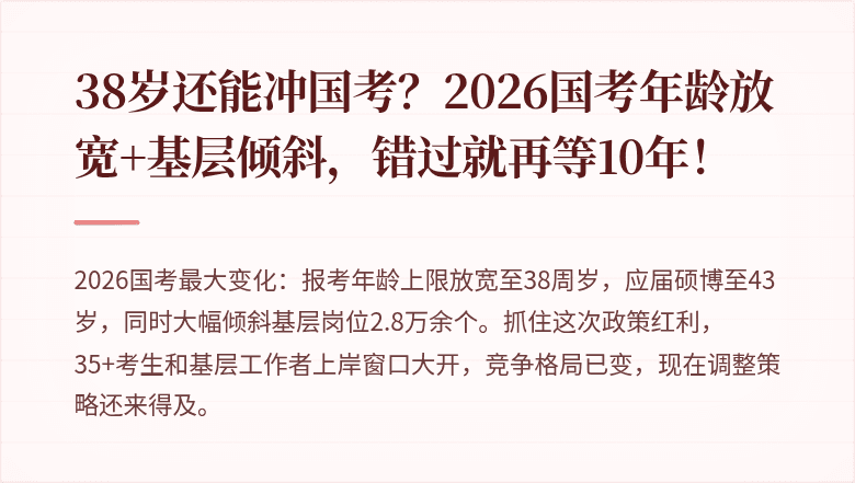 38岁还能冲国考？2026国考年龄放宽+基层倾斜，错过就再等10年！