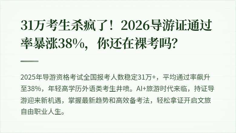 31万考生杀疯了！2026导游证通过率暴涨38%，你还在裸考吗？