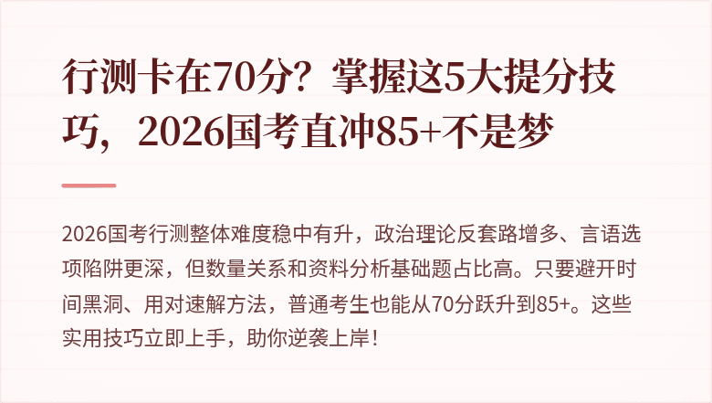 行测卡在70分？掌握这5大提分技巧，2026国考直冲85+不是梦